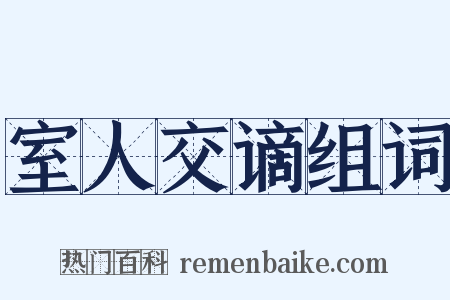 室人交谪组词是什么意思的图片